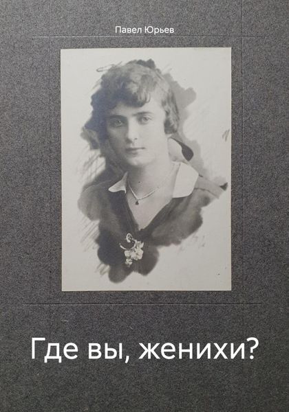 Обложка книги  «Где вы, женихи?»