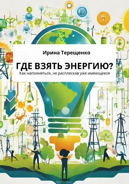 Обложка книги  «Где взять энергию?»