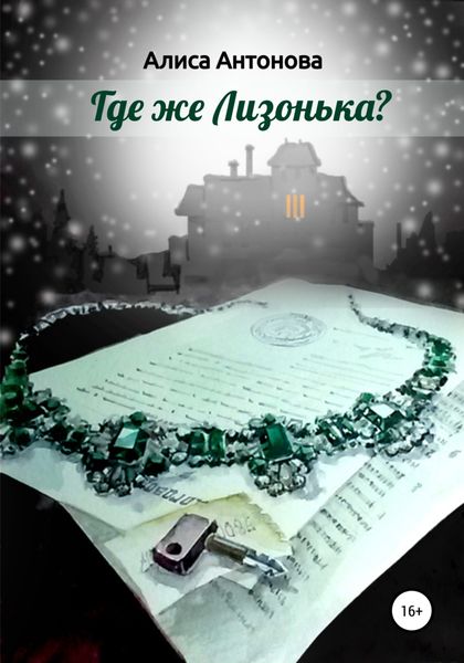 Обложка книги  «Где же Лизонька?»