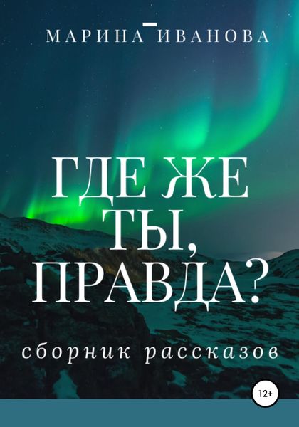Обложка книги  «Где же ты, правда?! Сборник рассказов»