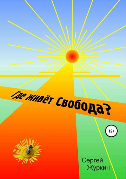 Обложка книги  «Где живет Свобода?»