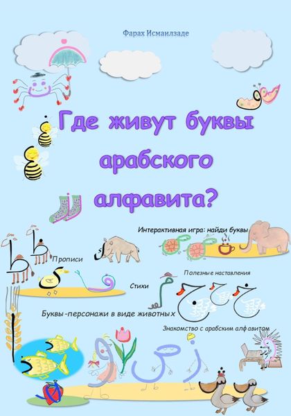 Обложка книги  «Где живут буквы арабского алфавита?»
