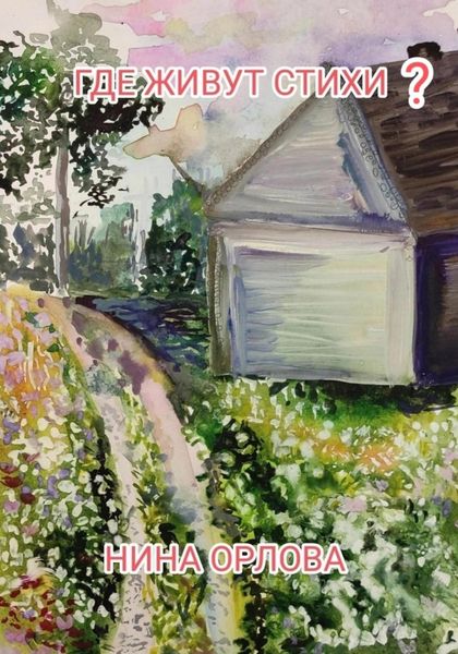 Обложка книги  «Где живут стихи?»