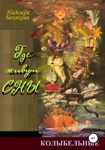 Обложка книги  «Где живут сны»