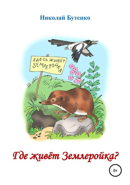 Обложка книги  «Где живёт Землеройка»