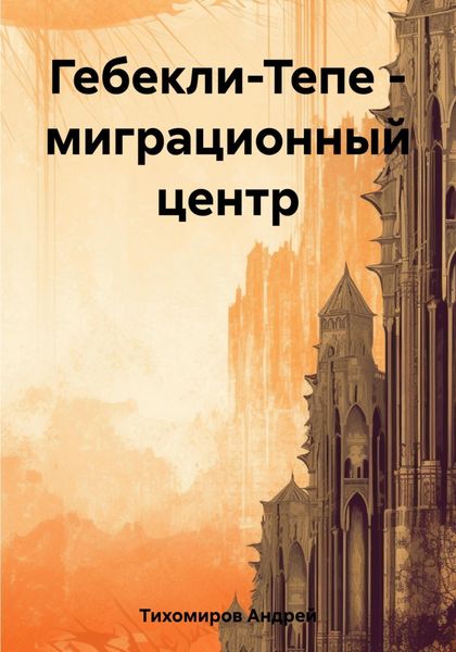 Обложка книги  «Гебекли-Тепе – миграционный центр»