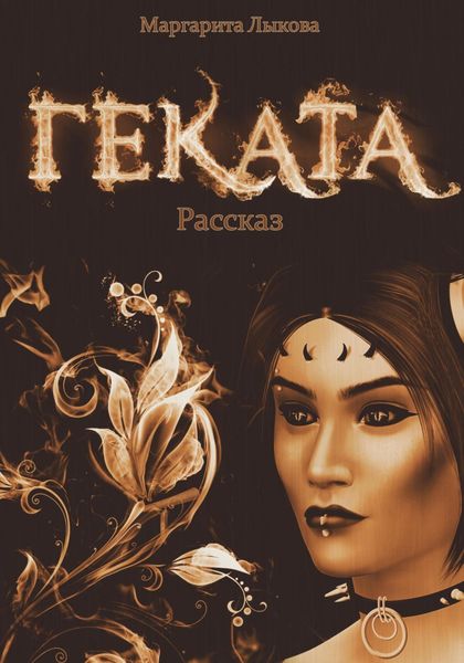 Обложка книги  «Геката»