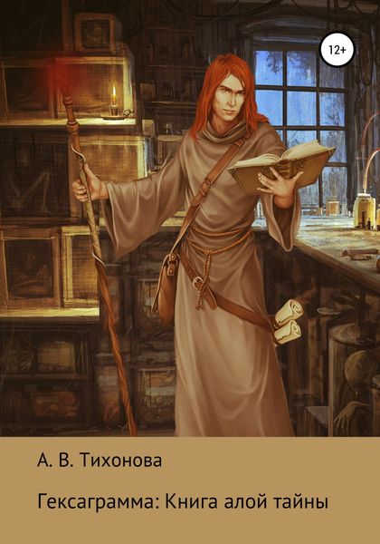 Обложка книги  «Гексаграмма: Книга алой тайны»