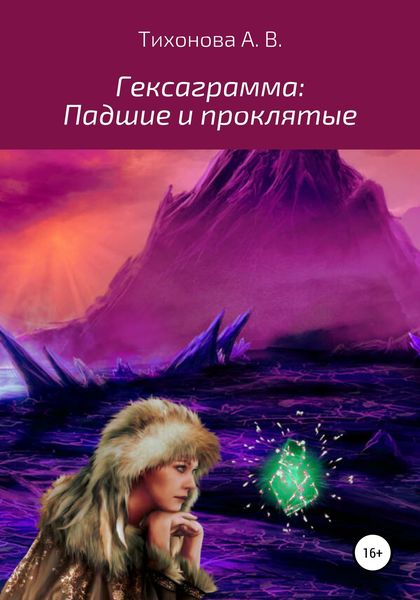 Обложка книги  «Гексаграмма: Падшие и проклятые»
