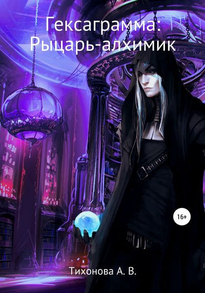 Обложка книги  «Гексаграмма: Рыцарь-алхимик»