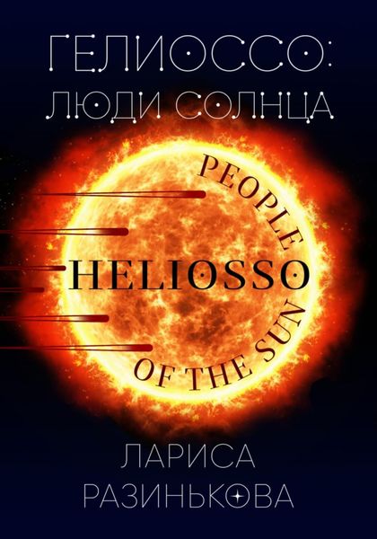 Обложка книги  «Гелиоссо: люди Солнца»