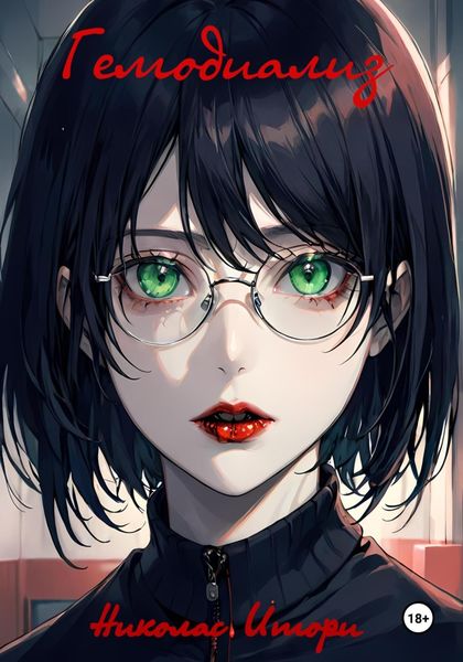 Обложка книги  «Гемодиализ»