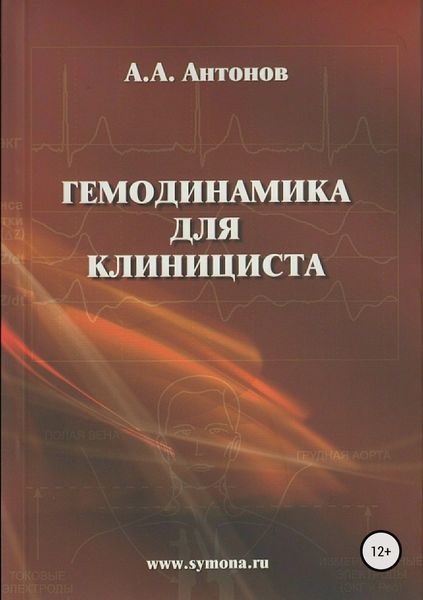 Обложка книги  «Гемодинамика для клинициста»