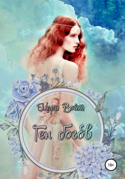 Обложка книги  «Ген богов»