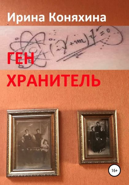 Обложка книги  «Ген хранитель»