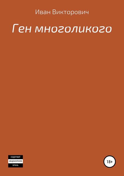 Обложка книги  «Ген многоликого»