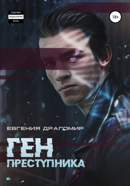 Обложка книги  «Ген преступника»