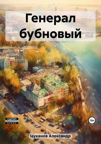 Обложка книги  «Генерал бубновый»