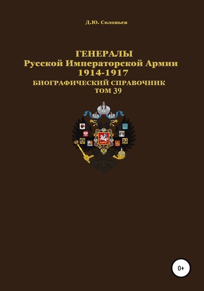 Обложка книги  «Генералы Русской Императорской Армии 1914–1917 гг. Том 39»