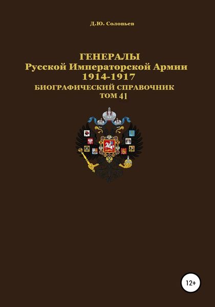 Обложка книги  «Генералы Русской Императорской Армии 1914–1917 гг. Том 41»