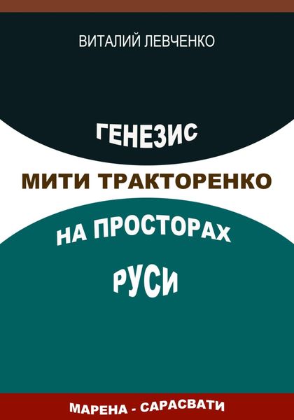 Обложка книги  «Генезис Мити Тракторенко на просторах Руси»