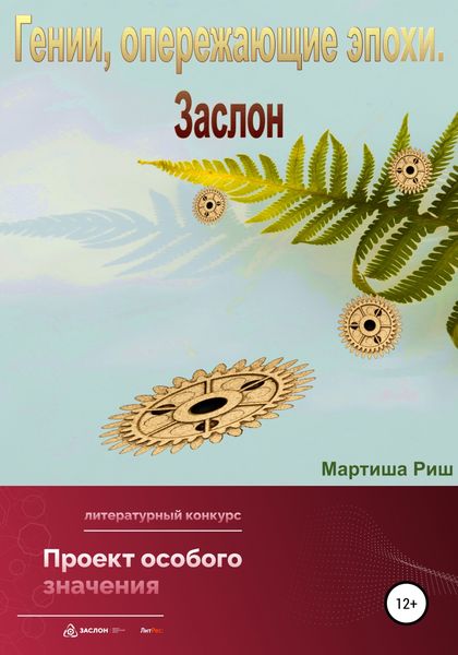Обложка книги  «Гении, опережающие эпохи. Заслон»