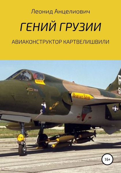 Обложка книги  «Гений Грузии. Авиаконструктор Картвелишвили»