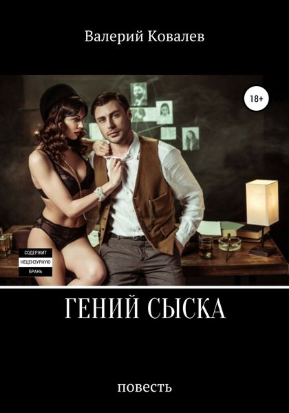 Обложка книги  «Гений сыска. Повесть»