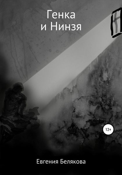 Обложка книги «Генка и Нинзя»