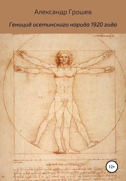 Обложка книги  «Геноцид осетин в 1920 году»