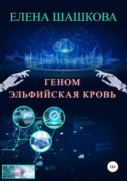 Обложка книги  «Геном. Эльфийская кровь»