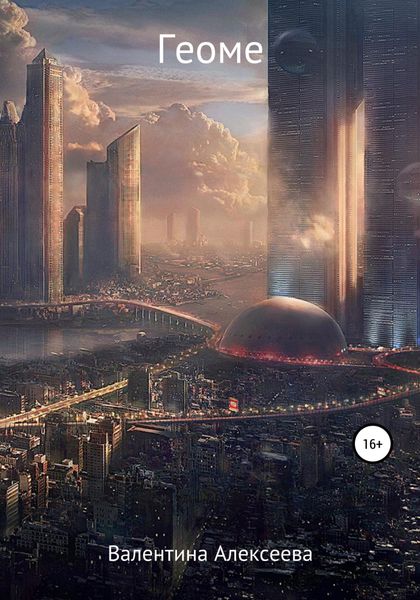 Обложка книги  «Геоме»