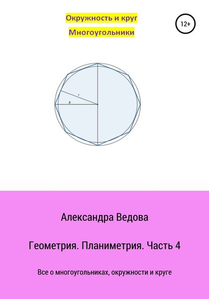Обложка книги  «Геометрия 7-9 класс. Часть 4»