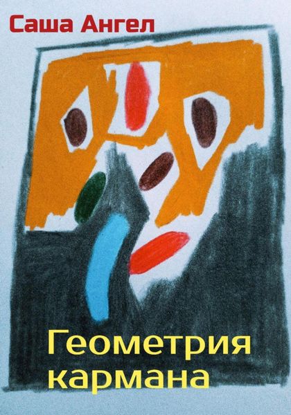 Обложка книги  «Геометрия кармана»