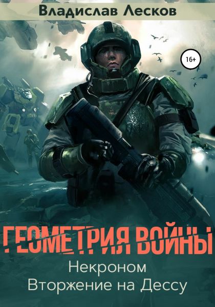 Обложка книги  «Геометрия войны»