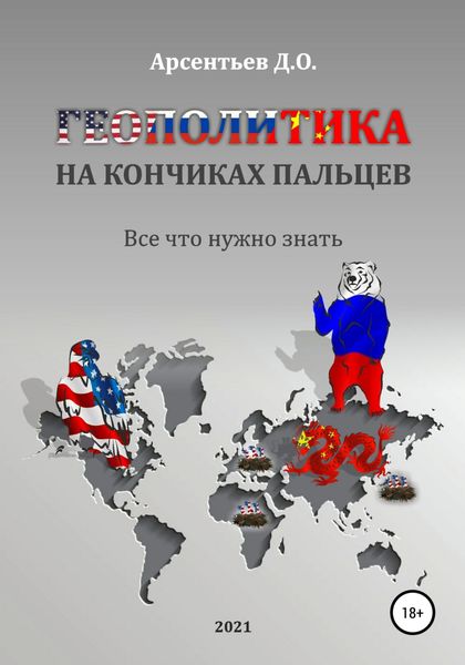 Обложка книги  «Геополитика на кончиках пальцев. Все, что нужно знать»