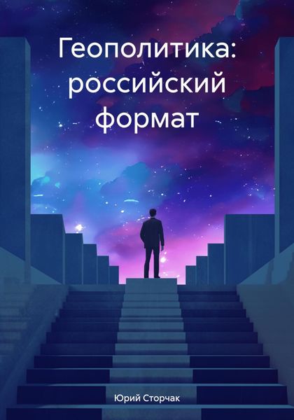 Обложка книги  «Геополитика: российский формат»