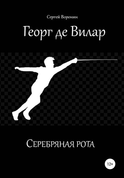 Обложка книги  «Георг де Вилар. Серебряная рота»