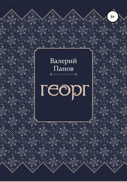 Обложка книги  «Георг»