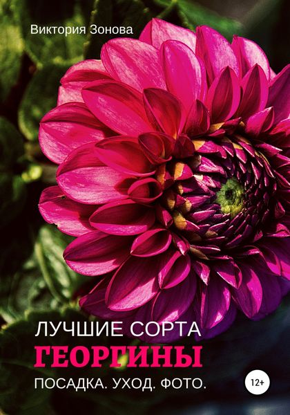 Обложка книги  «Георгины. Лучшие сорта»