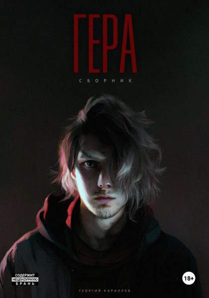 Обложка книги  «Гера»