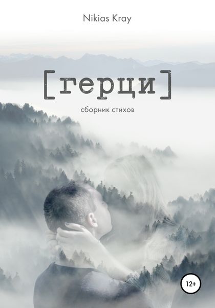 Обложка книги  «Герци. Сборник стихов»