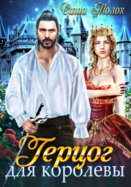 Обложка книги  «Герцог для королевы»