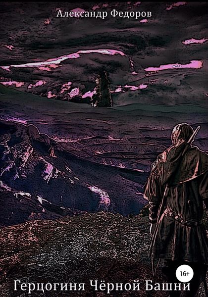 Обложка книги  «Герцогиня Чёрной Башни. Хроники Паэтты. Книга II»
