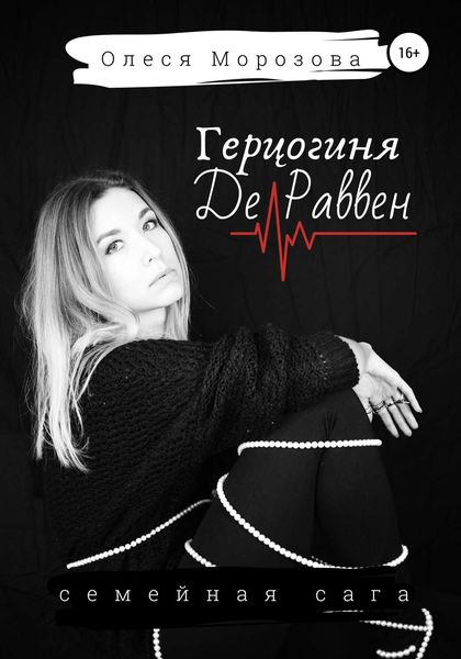 Обложка книги  «Герцогиня де Раввен»