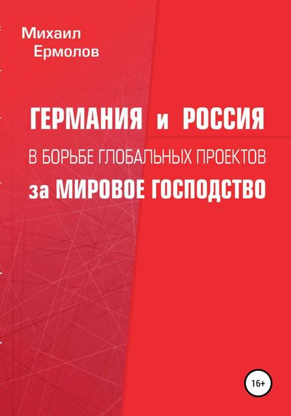 Обложка книги  «Германия и Россия в борьбе глобальных проектов за мировое господство»