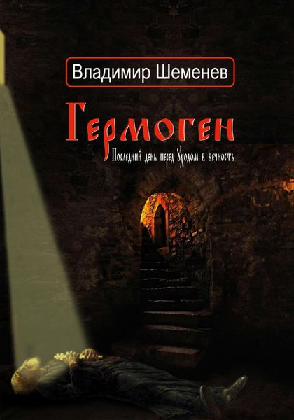 Обложка книги  «Гермоген. Последний день перед уходом в вечность»