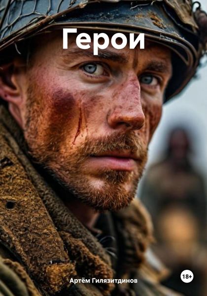 Обложка книги  «Герои»