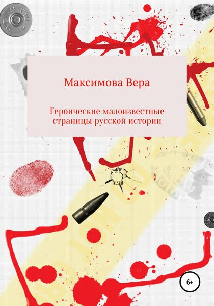 Обложка книги  «Героические малоизвестные страницы русской истории»
