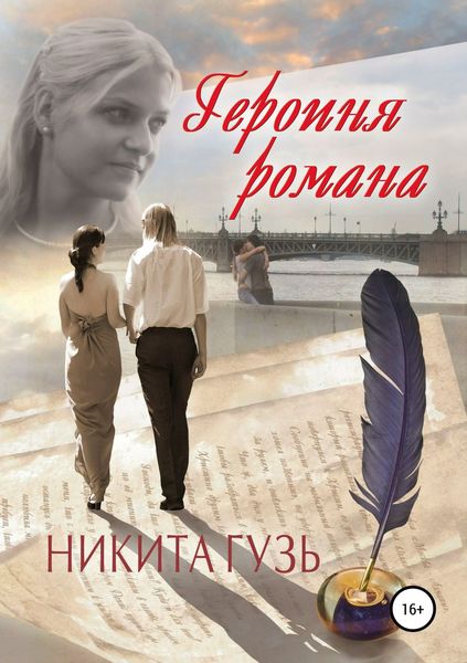 Обложка книги «Героиня романа»